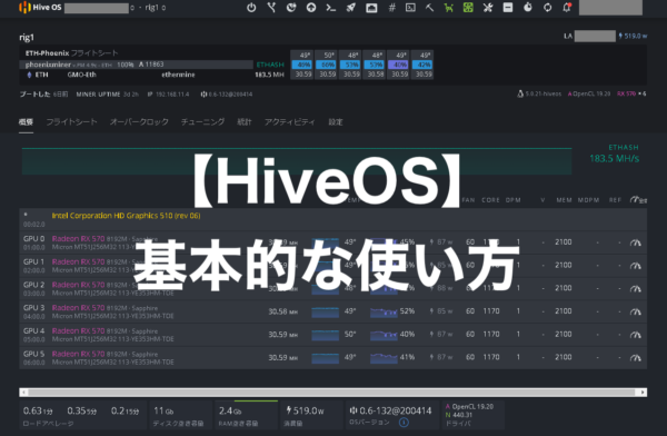 【HiveOSの基本的な使い方】を画像22枚でわかりやすく解説します！