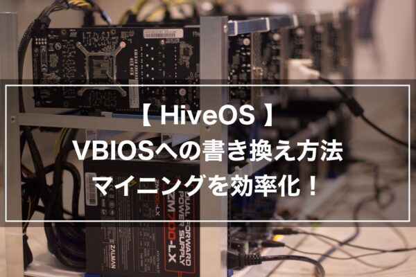【HiveOS】VBIOSへの書き換え方法〜マイニングを効率化！