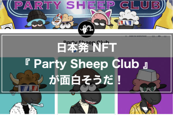日本発NFT『 Party Sheep Club 』が面白そうだ！