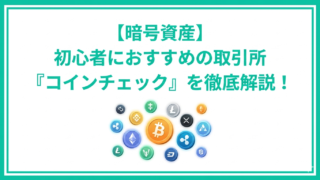 暗号資産初心者におすすめの取引所高尾員チェックを徹底解説！