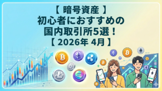 暗号資産初心者におすすめの国内取引所5選！2026年4月