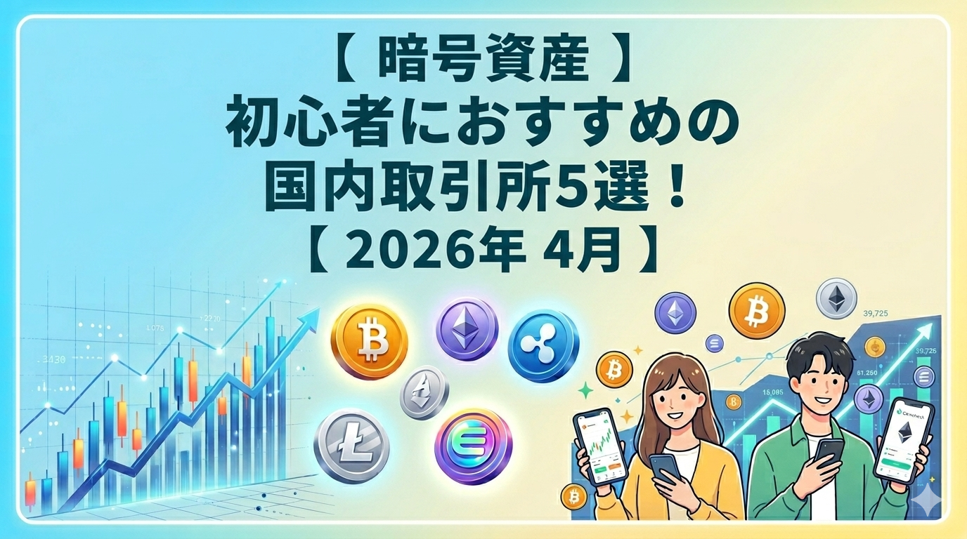 暗号資産初心者におすすめの国内取引所5選！2026年4月