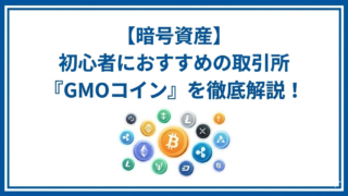 暗号資産初心者におすすめの取引所GMOコインを徹底解説！