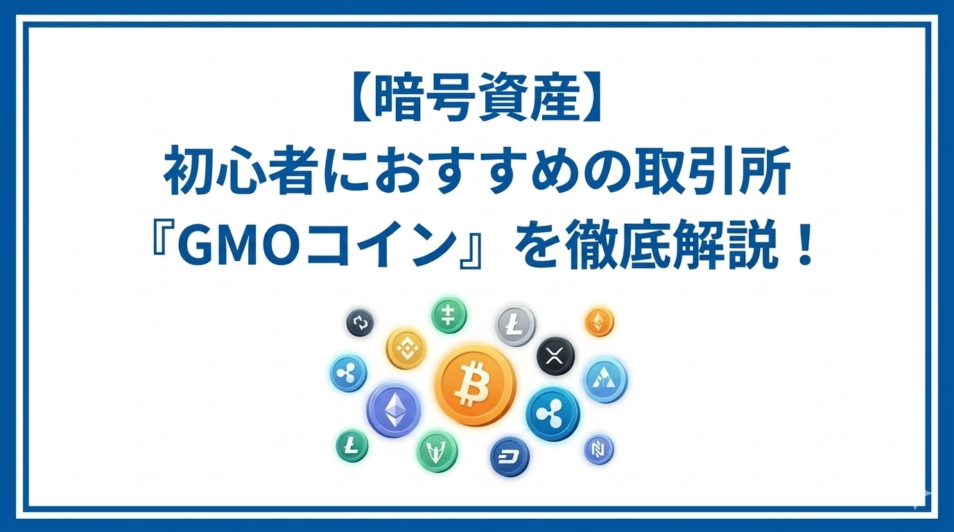 暗号資産初心者におすすめの取引所GMOコインを徹底解説！