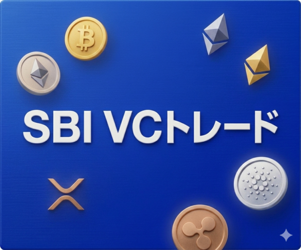『SBI VCトレード』とはどんな取引所？