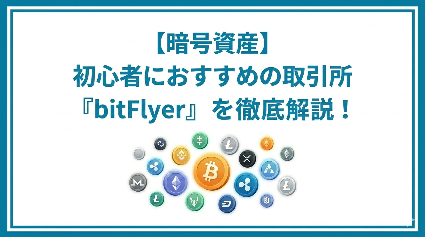暗号資産　初心者におすすめ取引所bitFlyerお徹底解説！